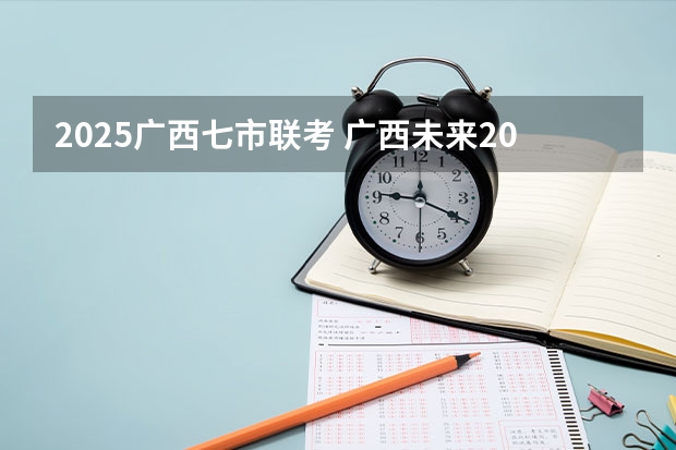 2025广西七市联考 广西未来2025重点发展的城市