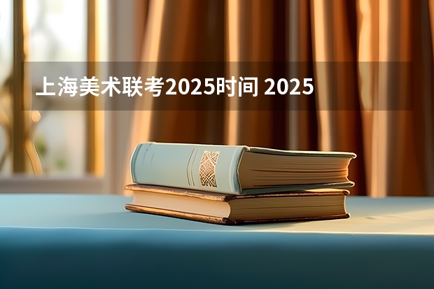 上海美术联考2025时间 2025年山东美术生人数
