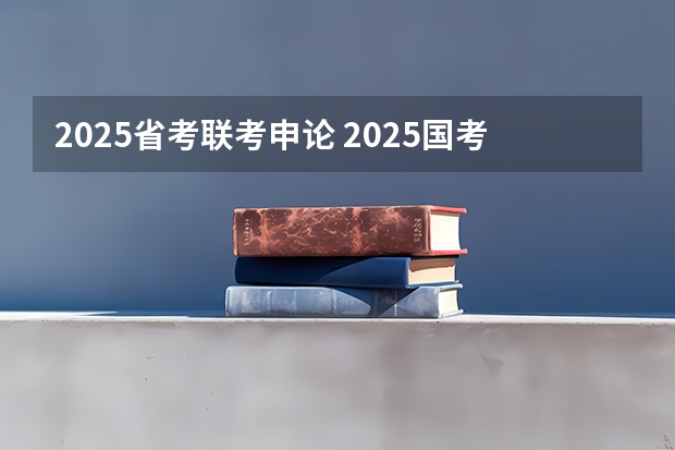 2025省考联考申论 2025国考招警考试申论模拟题加强乡村教师队伍建设助力乡村振兴