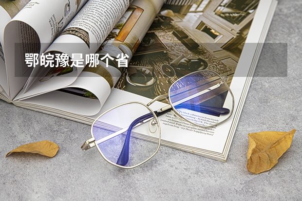 鄂皖豫是哪个省