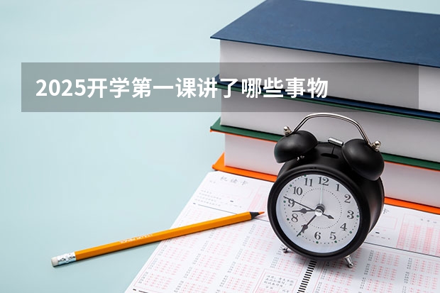2025开学第一课讲了哪些事物