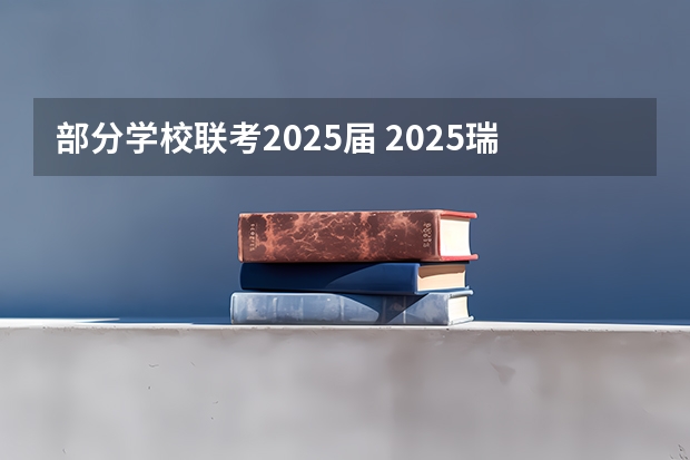 部分学校联考2025届 2025瑞典留学入门攻略｜大学专业、留学花费、申请要求、求职永居……