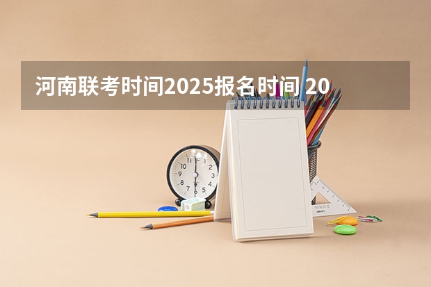 河南联考时间2025报名时间 2024年春季征兵体检和入伍时间