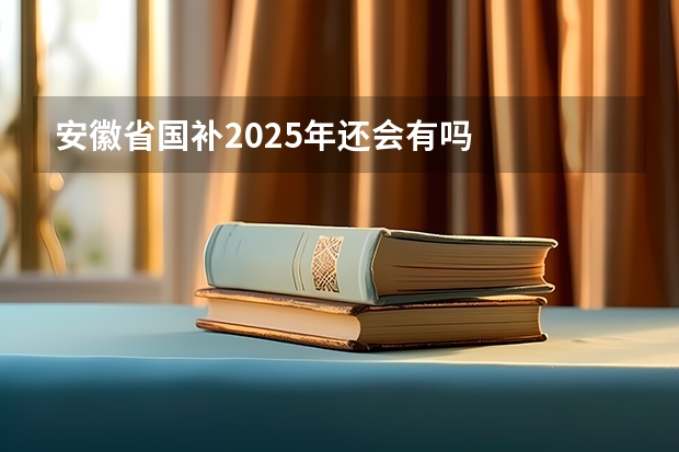 安徽省国补2025年还会有吗