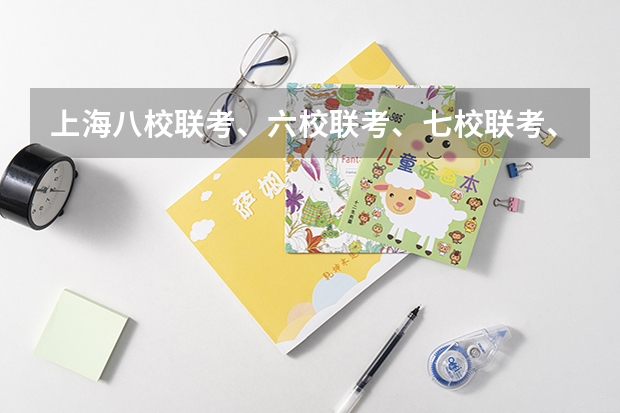 上海八校联考、六校联考、七校联考、十一校联考、十三校联考分别是指哪些高中？一般都是市重点……