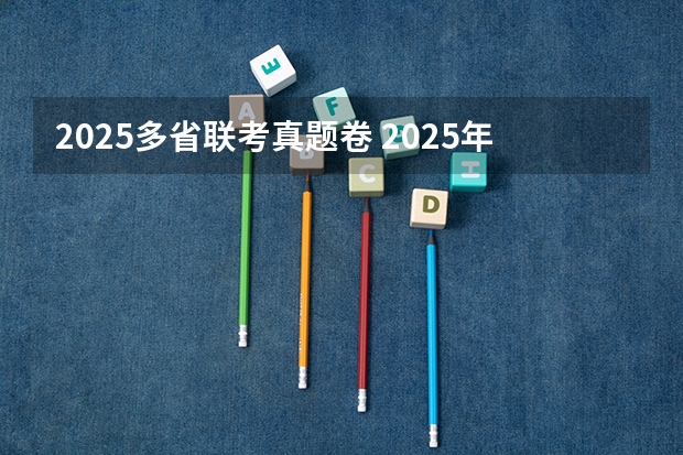 2025多省联考真题卷 2025年AMC8考试时间出炉！AMC8含金量有多高？附AMC8历年真题