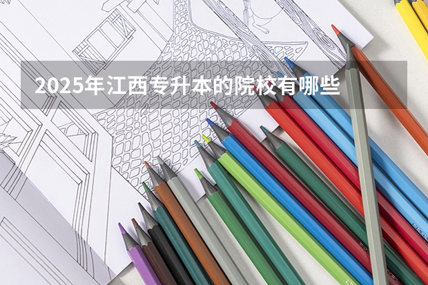 2025年江西专升本的院校有哪些