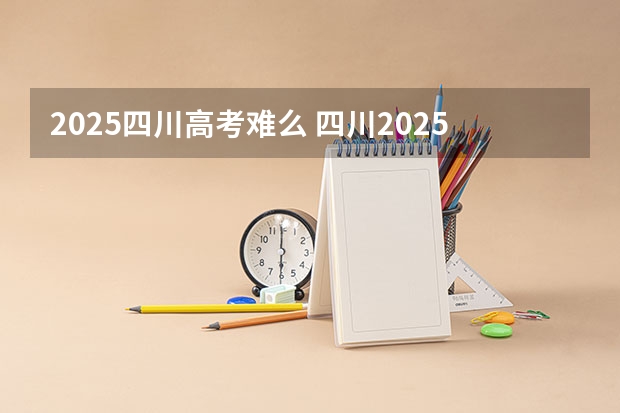 2025四川高考难么 四川2025：5大经济区，4个能级梯队，新增10座机场，12城房价下跌