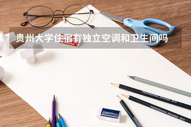 贵州大学住宿有独立空调和卫生间吗