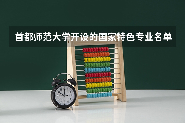 首都师范大学开设的国家特色专业名单