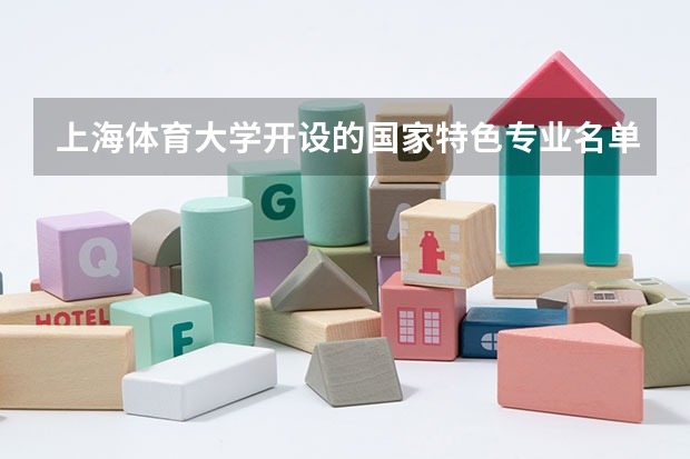 上海体育大学开设的国家特色专业名单