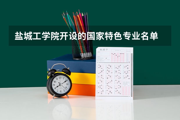 盐城工学院开设的国家特色专业名单
