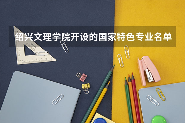 绍兴文理学院开设的国家特色专业名单