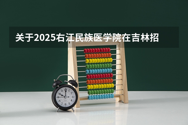 关于2025右江民族医学院在吉林招生计划预测