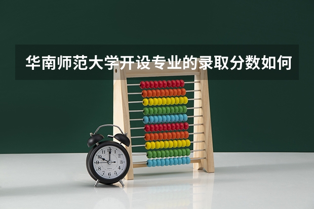 华南师范大学开设专业的录取分数如何