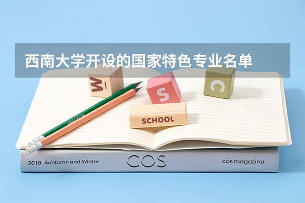 西南大学开设的国家特色专业名单