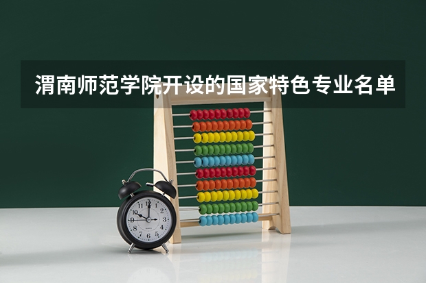 渭南师范学院开设的国家特色专业名单