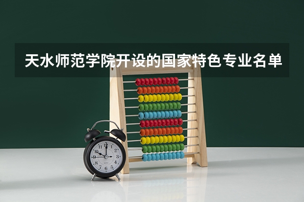 天水师范学院开设的国家特色专业名单
