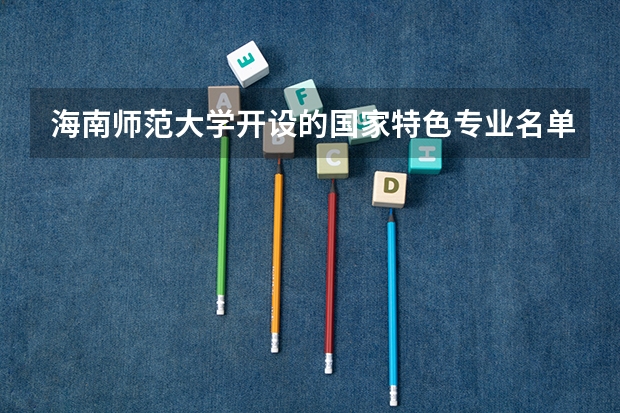 海南师范大学开设的国家特色专业名单