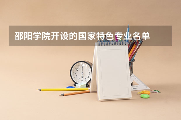 邵阳学院开设的国家特色专业名单