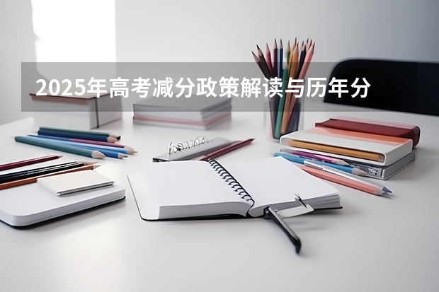 2025年高考减分政策解读与历年分数线分析