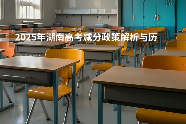 2025年湖南高考减分政策解析与历年分数线对比