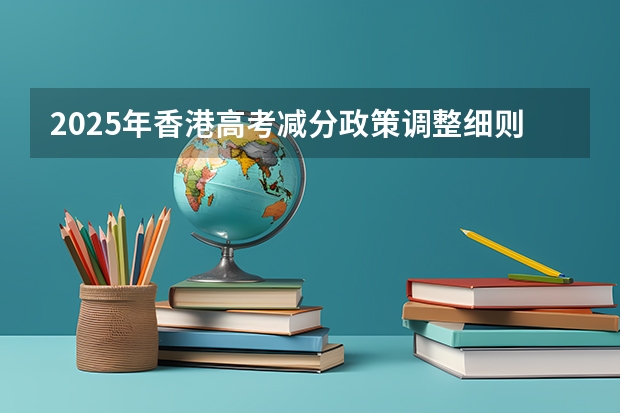 2025年香港高考减分政策调整细则与数据解析