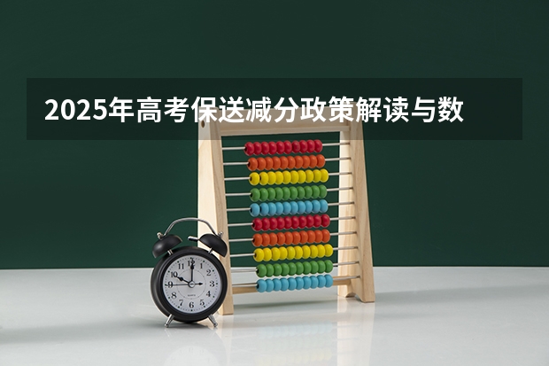 2025年高考保送减分政策解读与数据分析