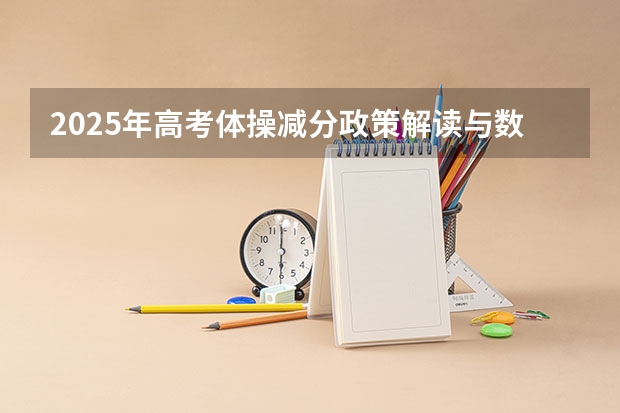 2025年高考体操减分政策解读与数据分析
