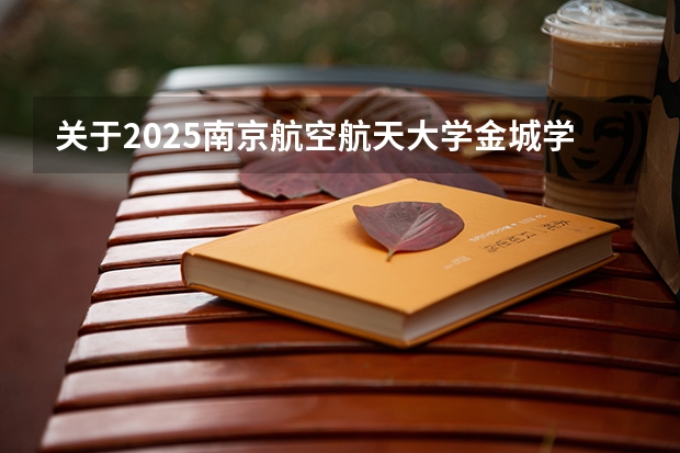 关于2025南京航空航天大学金城学院在吉林招生计划预测