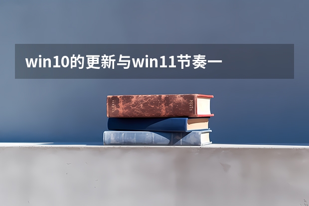 win10的更新与win11节奏一致但win10将于2025年10月终止支持 2025年国庆节10月1日星期三中秋节10月6日星期一按照中秋国庆合并放假规律是几号到几号放假8天？