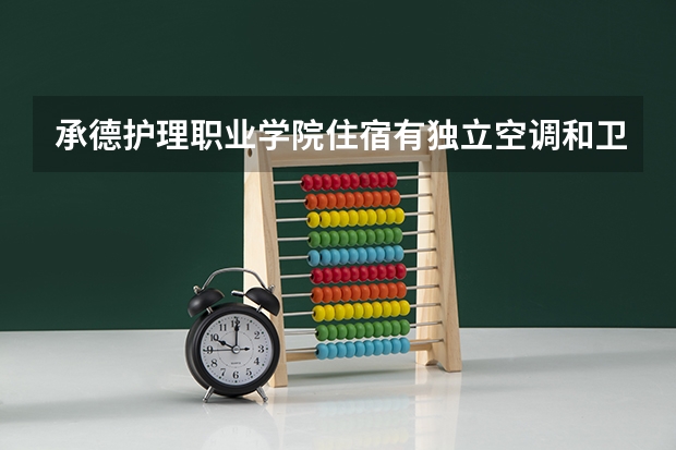 承德护理职业学院住宿有独立空调和卫生间吗
