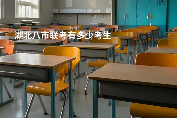 湖北八市联考有多少考生