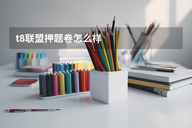t8联盟押题卷怎么样