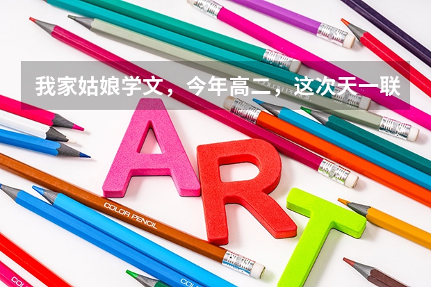 我家姑娘学文，今年高二，这次天一联考二本上线，高三能考个二本吗