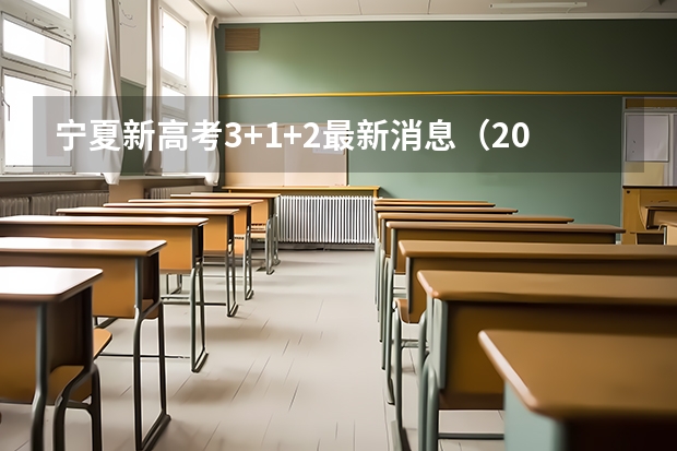 宁夏新高考3+1+2最新消息（2025高考新政策）