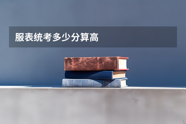 服表统考多少分算高