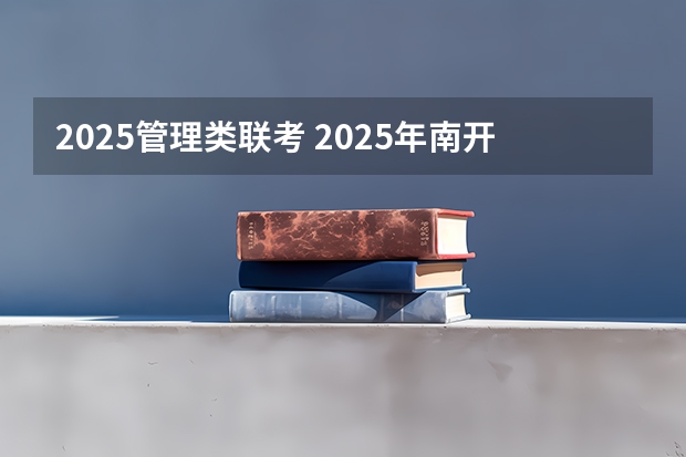 2025管理类联考 2025年南开大学非全日制研究生招生信息汇总