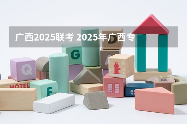 广西2025联考 2025年广西专升本语文考试大纲及题型