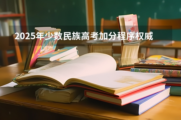 2025年少数民族高考加分程序权威解读