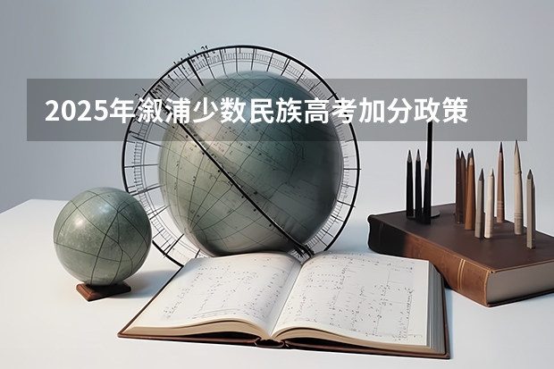 2025年溆浦少数民族高考加分政策解读及历年数据分析