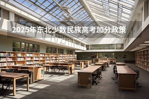 2025年东北少数民族高考加分政策解析