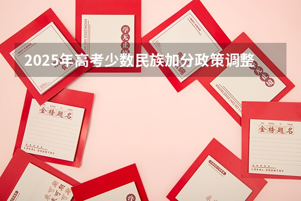 2025年高考少数民族加分政策调整与公平性分析
