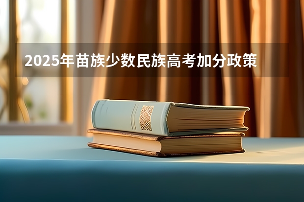 2025年苗族少数民族高考加分政策解读