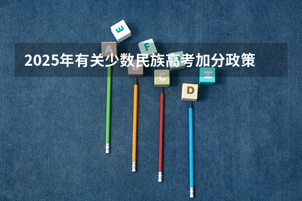 2025年有关少数民族高考加分政策权威解读