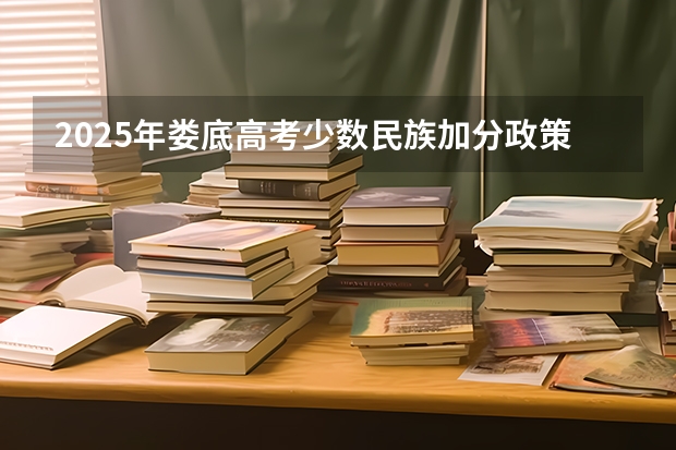 2025年娄底高考少数民族加分政策解读