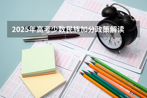 2025年高考少数民族加分政策解读及实施范围