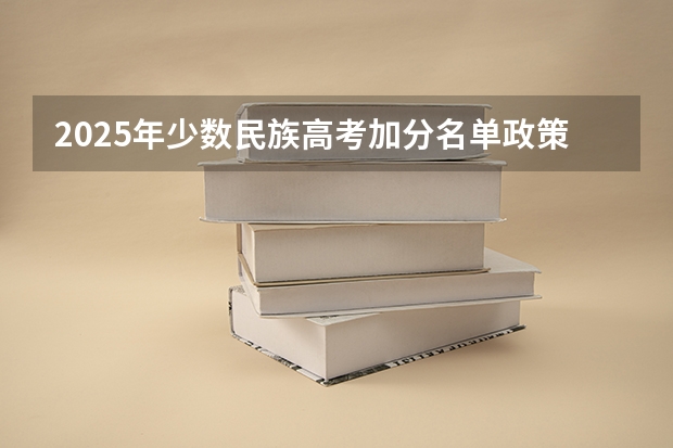 2025年少数民族高考加分名单政策解读