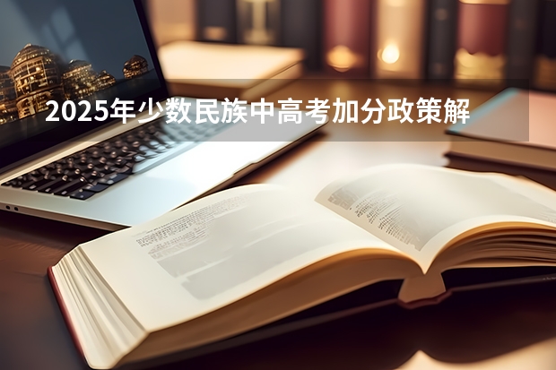 2025年少数民族中高考加分政策解析