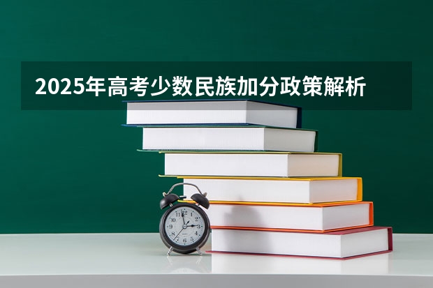 2025年高考少数民族加分政策解析